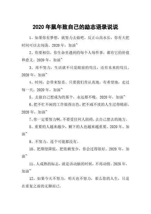 2020年鼠年致自己的励志语录说说