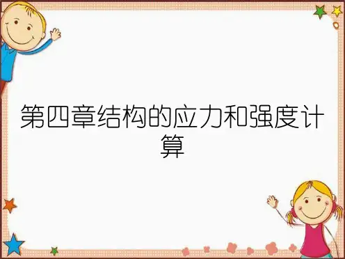 第四章结构的应力和强度计算