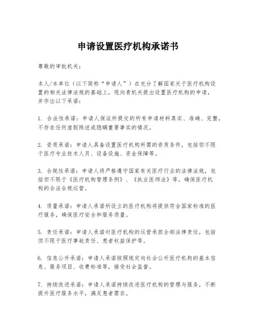 申请设置医疗机构承诺书