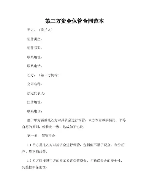 第三方资金保管合同范本