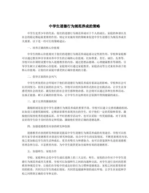 中学生道德行为规范养成的策略