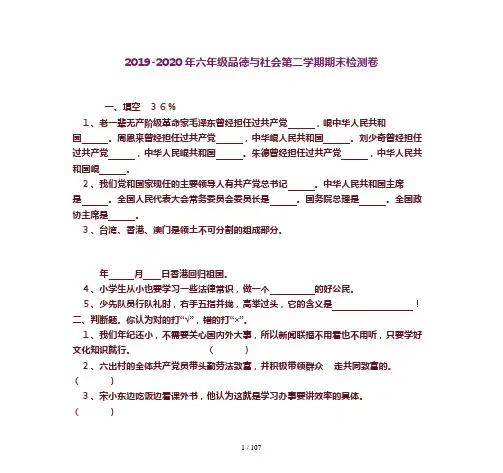 2019-2020年六年级品德与社会第二学期期末检测卷