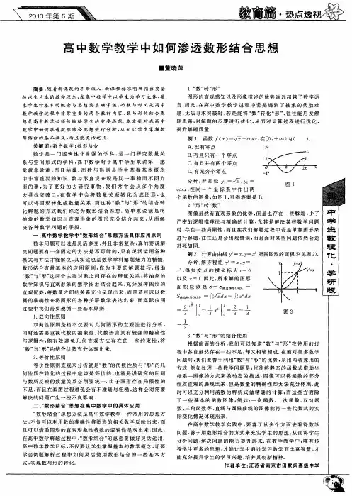 高中数学教学中如何渗透数形结合思想