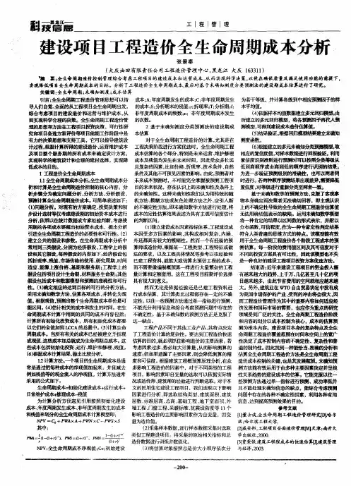 建设项目工程造价全生命周期成本分析