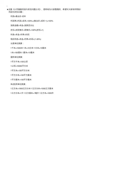小学奥数利润与折扣问题公式