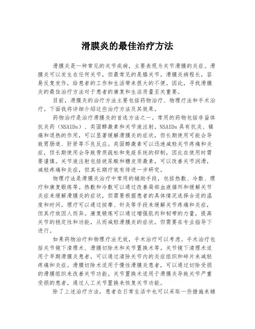 滑膜炎的最佳治疗方法