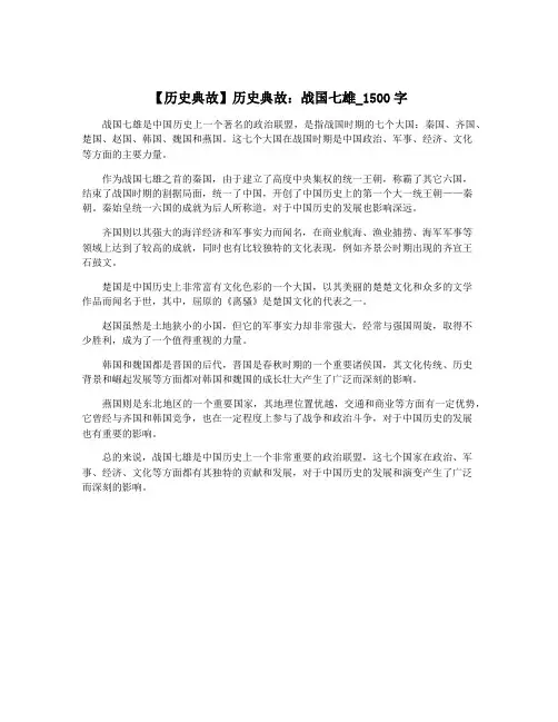【历史典故】历史典故：战国七雄_1500字
