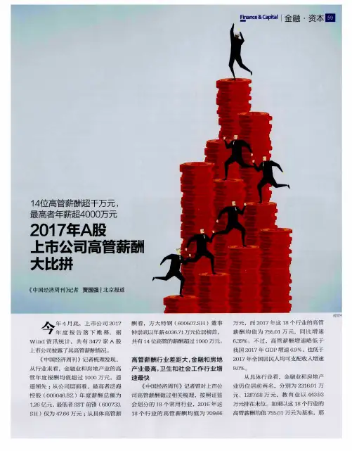 14位高管薪酬超千万元,最高者年薪超4000万元 2017年A股上市公司高管薪酬大比拼