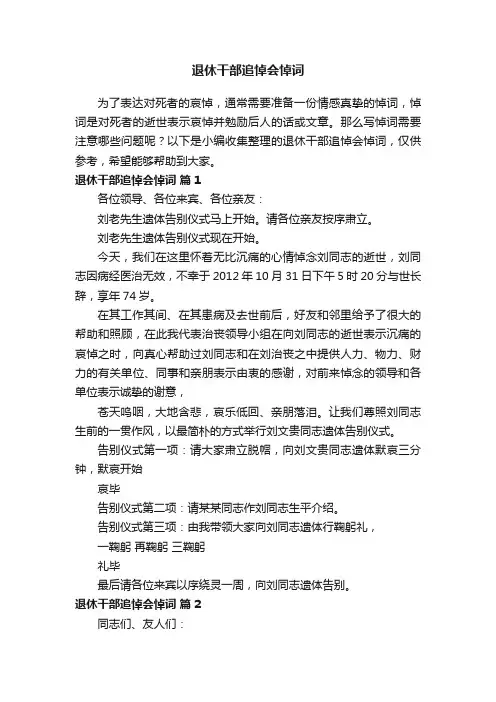 退休干部追悼会悼词范本