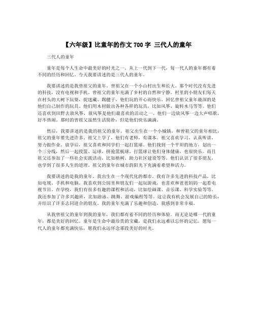 【六年级】比童年的作文700字 三代人的童年