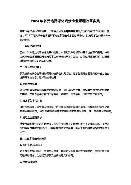 2023年多元选择深化汽修专业课程改革实践