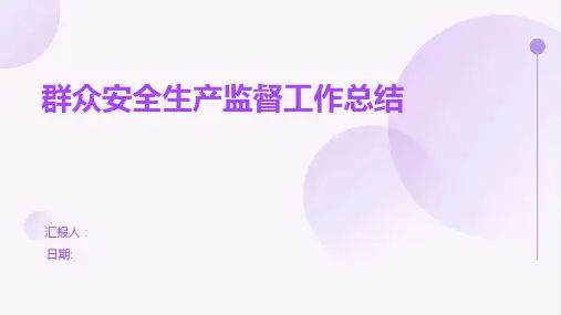 群众安全生产监督工作总结