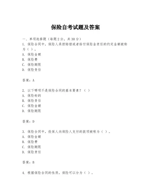 保险自考试题及答案