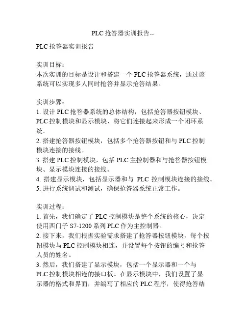 PLC抢答器实训报告--