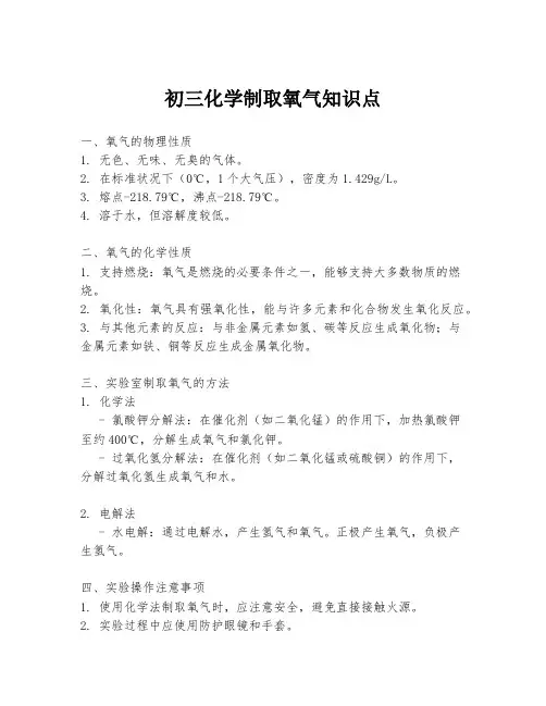 初三化学制取氧气知识点