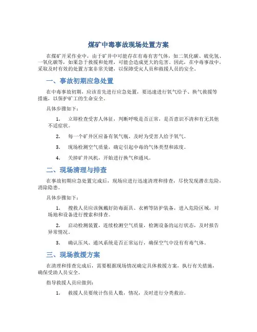 煤矿中毒事故现场处置方案