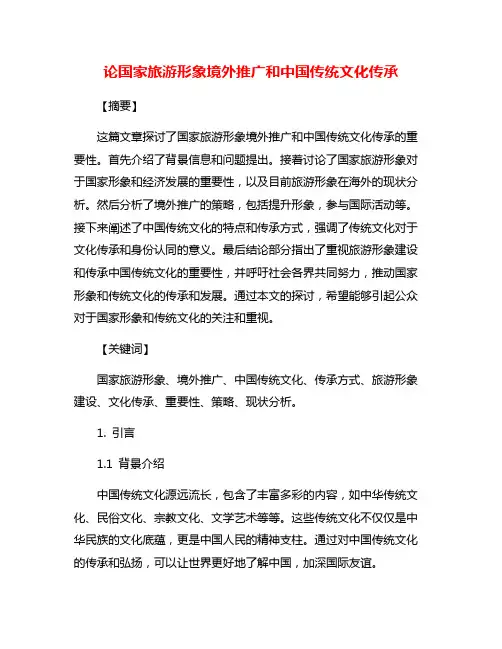 论国家旅游形象境外推广和中国传统文化传承