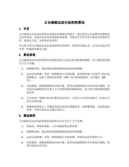 云台跟踪运动目标控制算法