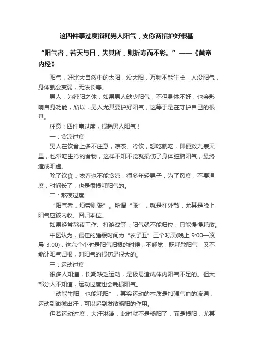 这四件事过度损耗男人阳气，支你两招护好根基