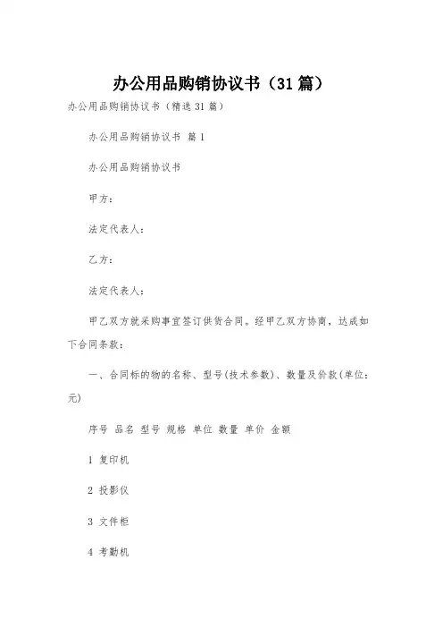 办公用品购销协议书(31篇)