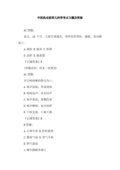 中医执业医师儿科学考点习题及答案
