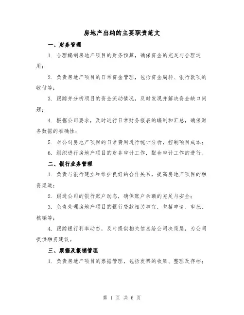 房地产出纳的主要职责范文（3篇）