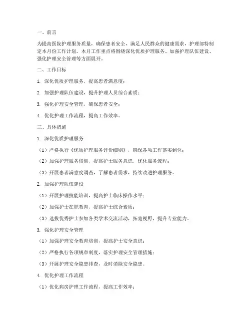 医院护理部十一月工作计划