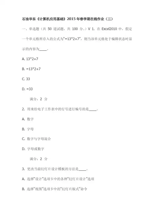 石油华东《计算机应用基础》2015年春学期在线作业(三)试卷