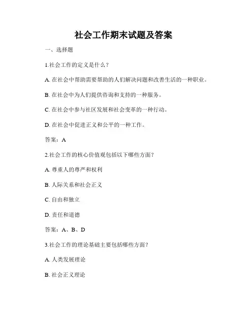 社会工作期末试题及答案