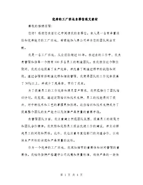 优秀的工厂班长自荐信范文素材(2篇)