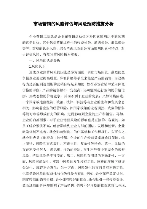 市场营销的风险评估与风险预防措施分析
