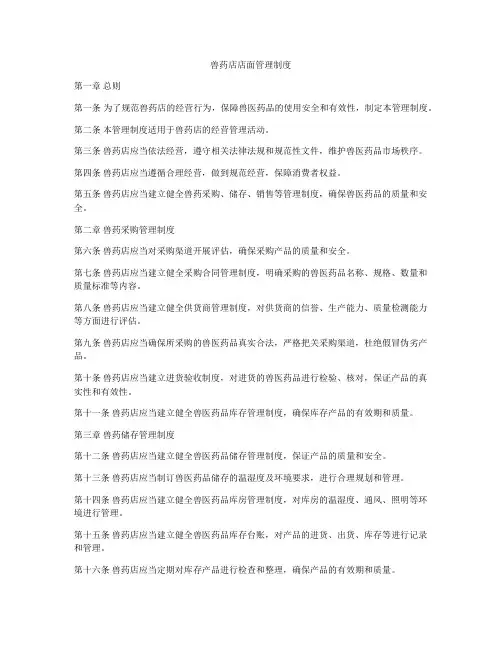 兽药店店面管理制度