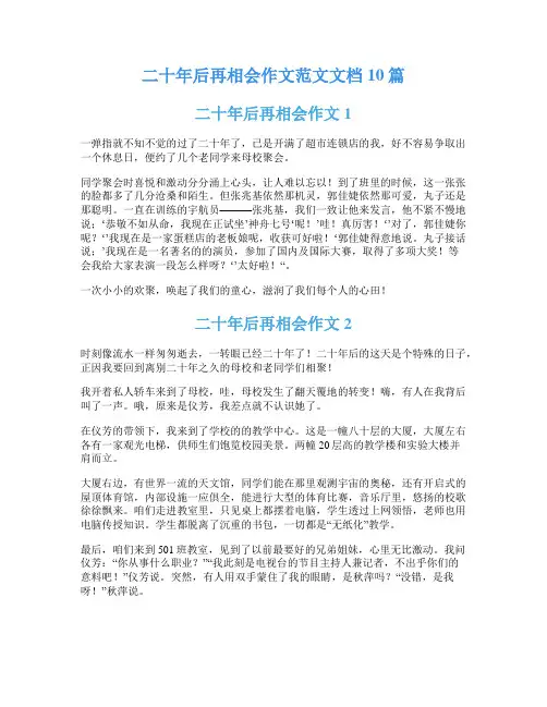 二十年后再相会作文范文文档10篇