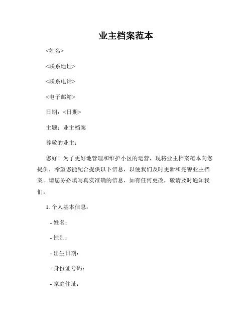 业主档案范本