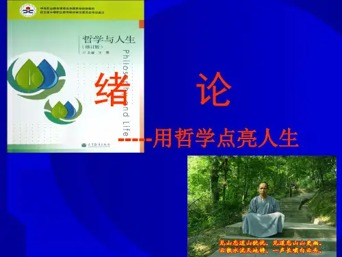 哲学与人生  绪论