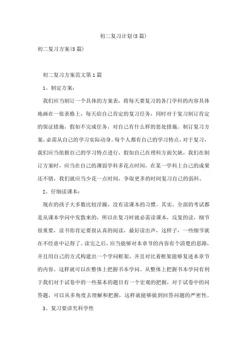 初二复习计划(5篇)