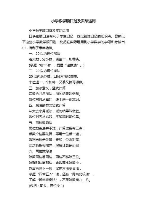 小学数学顺口溜及实际运用