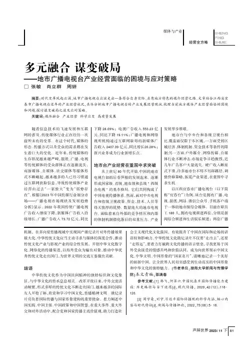 多元融合_谋变破局——地市广播电视台产业经营面临的困境与应对策略