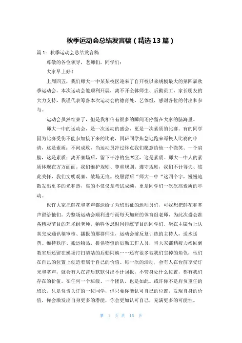 秋季运动会总结发言稿(精选13篇)