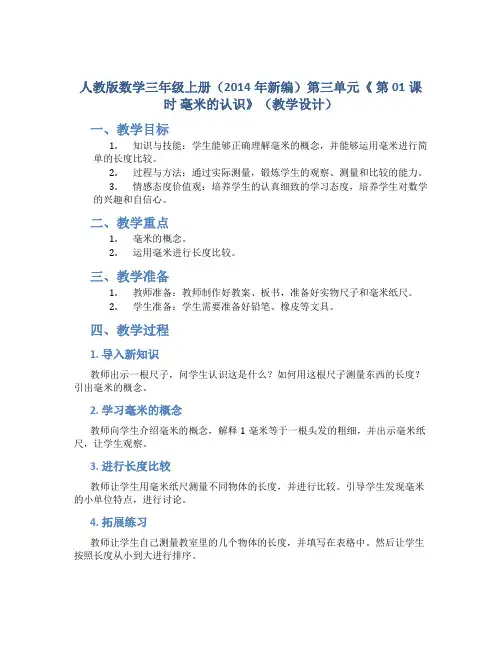 人教版数学三年级上册(2014年新编)第三单元《 第01课时 毫米的认识》(教学设计)