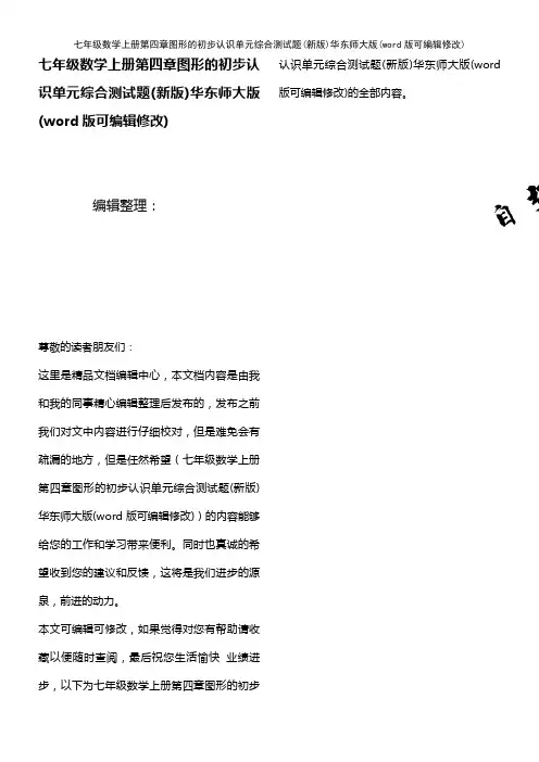 七年级数学上册第四章图形的初步认识单元综合测试题(新版)华东师大版(2021年整理)