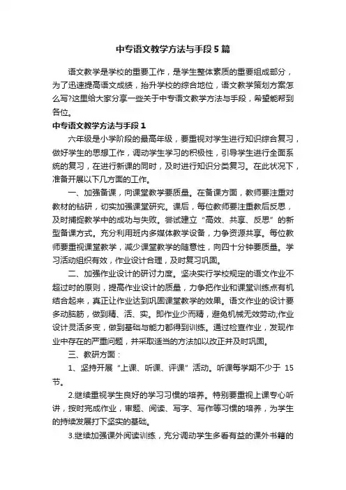 中专语文教学方法与手段5篇