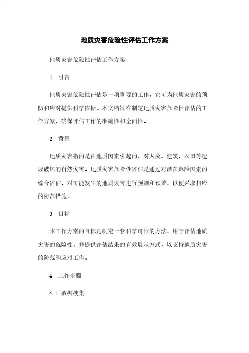 地质灾害危险性评估工作方案