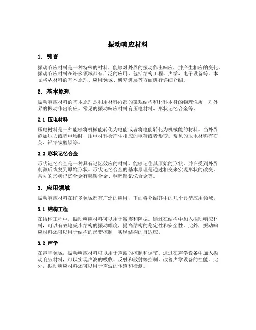 振动响应材料