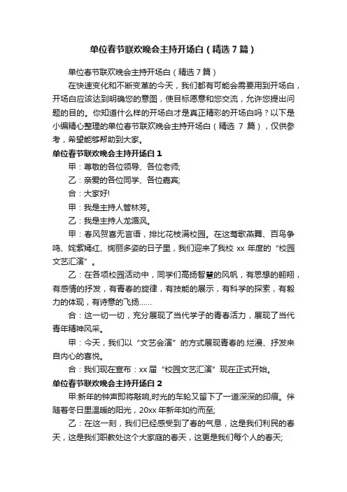 单位春节联欢晚会主持开场白（精选7篇）