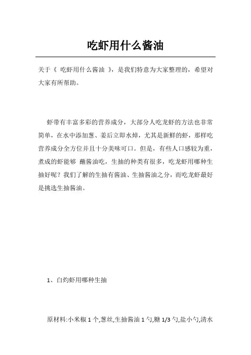 吃虾用什么酱油