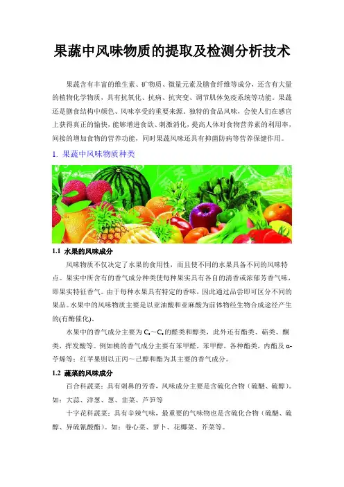 果蔬中风味物质的提取及检测分析技术