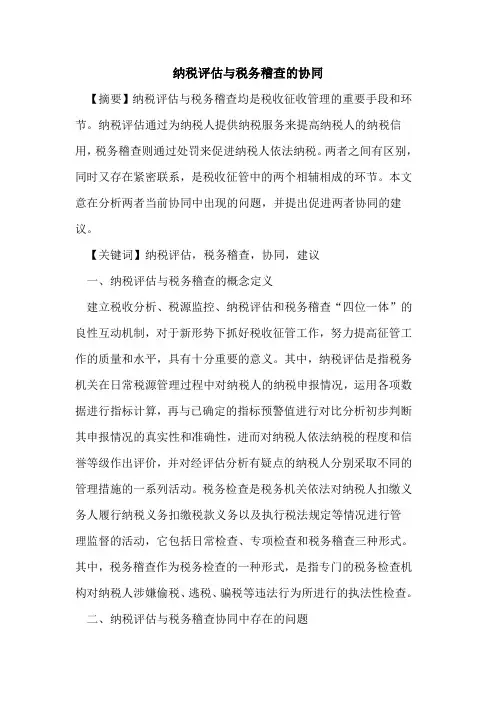 纳税评估与税务稽查的协同