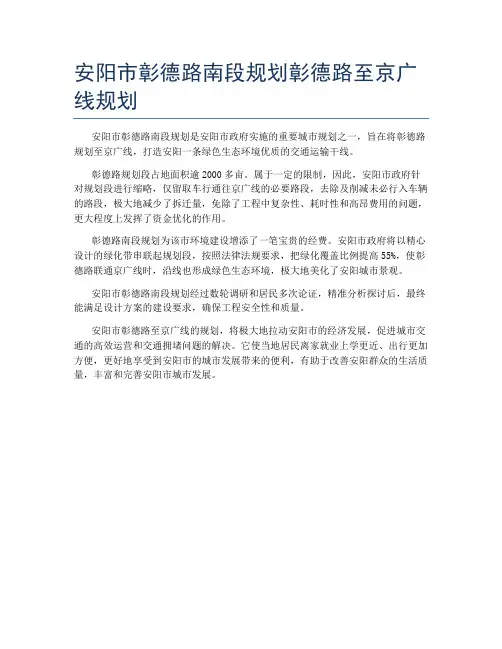 安阳市彰德路南段规划彰德路至京广线规划