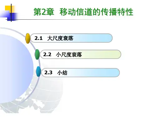 第二章 移动信道传播特性